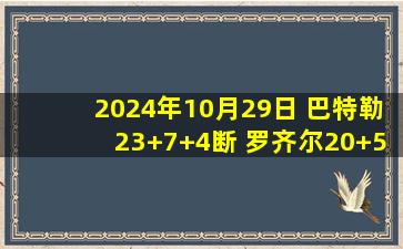 2024年10月29日 巴特勒23+7+4断 罗齐尔20+5 康宁汉姆24+8+6 热火送活塞4连败